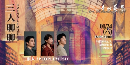 event-banner-《三人聊聊》/ 三個人 3PEOPLEMUSIC