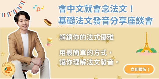 event-banner- 會中文就會念法文！基礎法文發音分享座談會