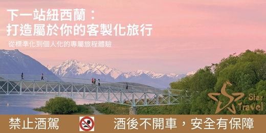 event-banner-下一站紐西蘭： 打造屬於你的客製化旅行