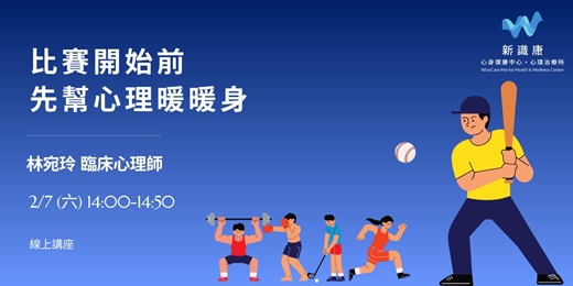 event-banner-運動心理｜比賽開始前 先幫心理暖暖身
