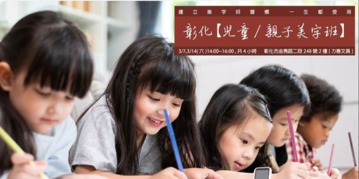 event-banner-彰化【兒童/親子美字班】