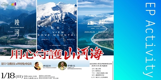 event-banner-用心守護山河海