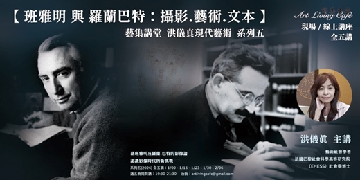 event-banner-藝集講堂｜洪儀真 _  現代藝術與思潮 系列五 【班雅明 與 羅蘭巴特：攝影.藝術.文本】_ 全五講  (實體講座+線上講座)