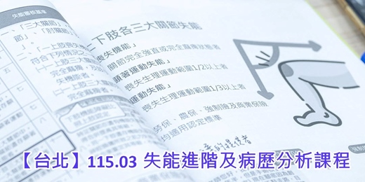 event-banner-【台北】115.03 失能進階及病歷分析課程