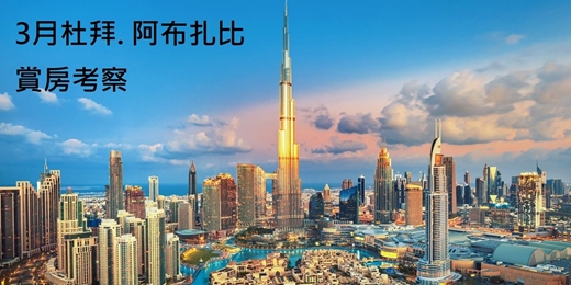 event-banner-🌟 海外投資熱點！3月中東考察團!!