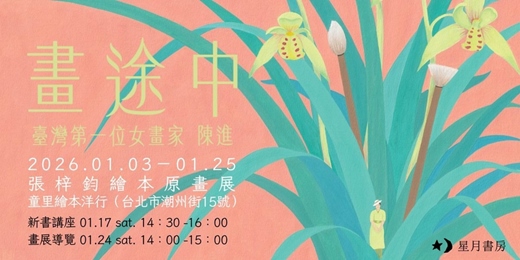 event-banner-【展覽】2026.01.03-01.25|張梓鈞《畫途中:臺灣第一位女畫家陳進》繪本原畫展