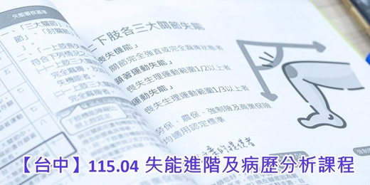 event-banner-【台中】115.04 失能進階及病歷分析課程