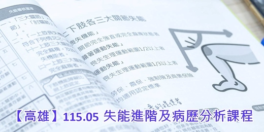 event-banner-【高雄】115.05 失能進階及病歷分析課程