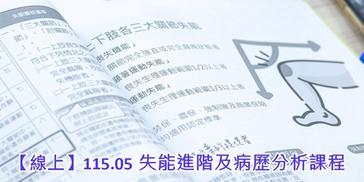 event-banner-【線上】115.05 失能進階及病歷分析課程