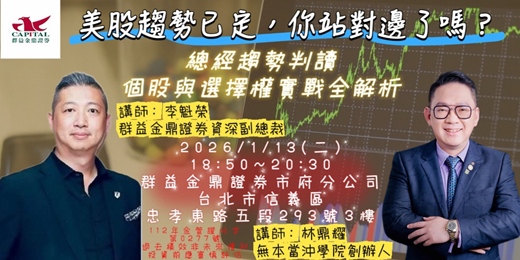 event-banner-[群益市府]美股趨勢與選擇權應用 解析美股2026