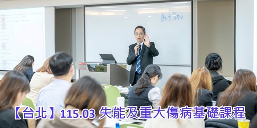 event-banner-【台北】115.03 失能及重大傷病基礎課程