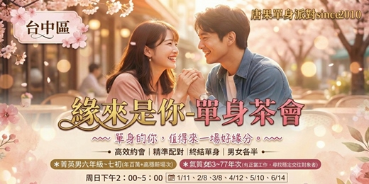 event-banner-(台中聯誼)115/01/11(日)14:00【夏季幸福派對-男六年級七初+女63-77年次】台中交友|台中相親|單身聯誼|中科聯誼|男女1:1|菁英聯誼|未婚二春伴侶|相親|月老|媒人|一對一
