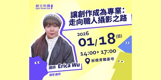 event-banner-讓創作成為專業：走向職人攝影之路  #新北有課