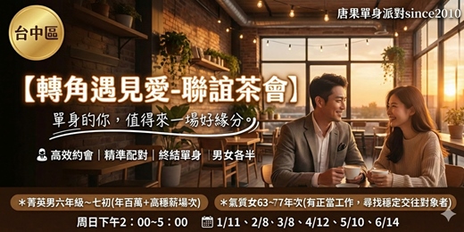 event-banner-(台中茶會聯誼)115/01/11(日)【轉角遇見愛：菁英男六年級七初+氣質佳人63-77年次】台中交友|台中相親|單身聯誼|中科聯誼|男女1:1|菁英聯誼|未婚二春伴侶|相親|月老|媒人|唐果