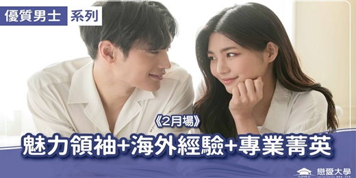 event-banner-台北聯誼活動＿優質男士｜2026/02/08 (日)【魅力領袖+海外經驗+專業菁英】｜戀愛大學