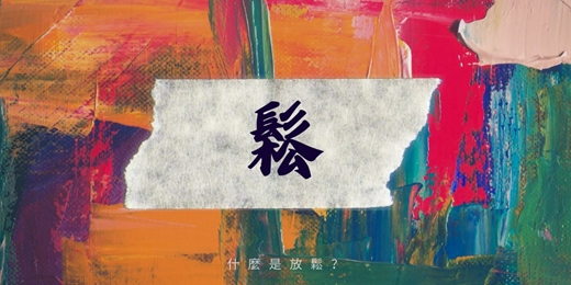 event-banner-放鬆課