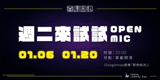 event-banner-喜劇開港『週二來試試』OPEN MIC  (一月場)