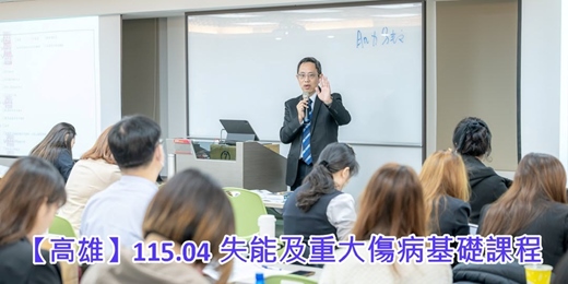 event-banner-【高雄】115.04 失能及重大傷病基礎課程