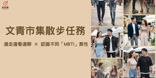 event-banner-🌿 文青市集散步任務|邊走邊看邊聊 × 認識不同「MBTI」異性