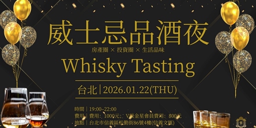 event-banner-威士忌品酒夜~台北場