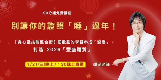 event-banner-別讓你的證照「睡」過年！