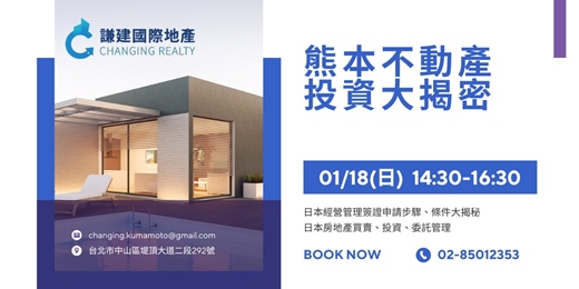 event-banner-【0118免費講座】｜台灣房價高漲，日本反成黃金價-你該知道的投資新方向🇯🇵🇹🇼｜報名即送熊本市中心住宿 - EHC專場