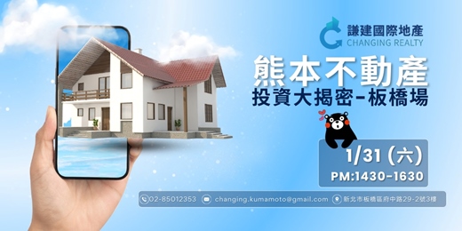 event-banner-【0131免費講座】｜報名即送熊本市中心住宿！不藏私，一次就搞懂！熊本不動產投資說明會-板橋場
