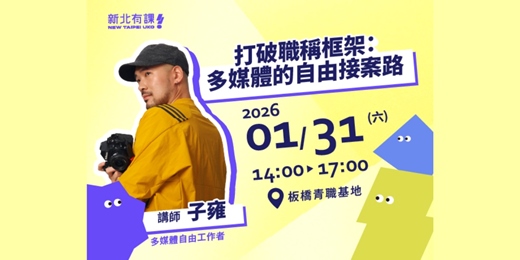 event-banner-打破職稱框架：多媒體的自由接案路  #新北有課