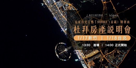event-banner-1月｜阿布達比&杜拜｜房產投資說明會｜新竹&台北