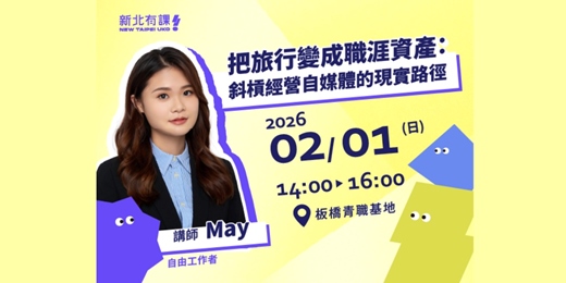 event-banner-把旅行變成職涯資產：斜槓經營自媒體的現實路徑  #新北有課