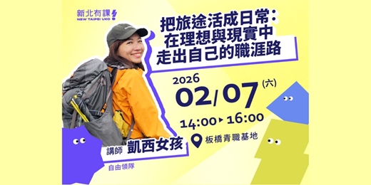 event-banner-把旅途活成日常：在理想與現實中走出自己的職涯路  #新北有課