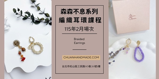 event-banner-串串手作|2月森森不息系列-編織耳環課程(高階手作課程)