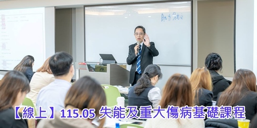event-banner-【線上】115.05 失能及重大傷病理賠基礎課程
