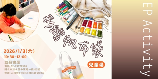 event-banner-彩繪帆布袋工作坊-兒童場