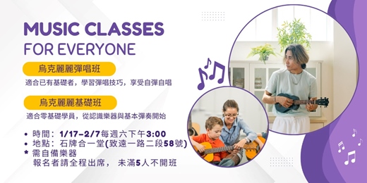 event-banner-烏克麗麗彈唱班/基礎班