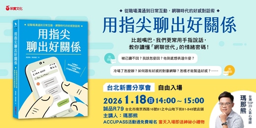 event-banner-心理師瑪那熊最新力作《用指尖聊出好關係》台北新書分享會