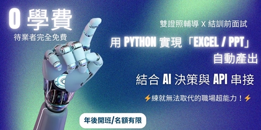 event-banner-0 學費!用 Python 讓「Excel / PPT 自動產出」,搭配 AI 智慧決策、跨平台自動整合,搶下 API 金飯碗,練就無法取代的職場超能力!