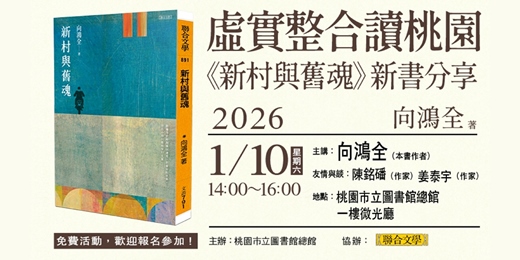 event-banner-【新書分享】虛實整合讀桃園《新村與舊魂》新書分享會