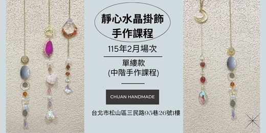 event-banner-串串手作|2月靜心水晶掛飾系列-單縷款(中階手作課程)