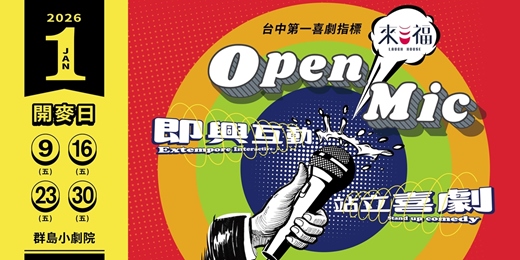 event-banner-來福OPEN MIC 1月