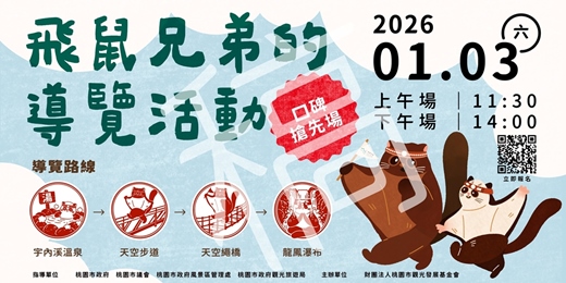 event-banner-宇內溪溫泉冬日嘉年華｜飛鼠兄弟的導覽活動 口碑搶先場