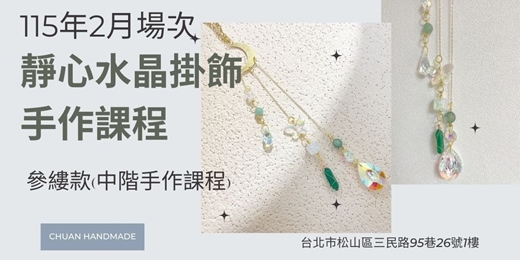 event-banner-串串手作|2月靜心水晶掛飾系列-參縷款(中階手作課程)