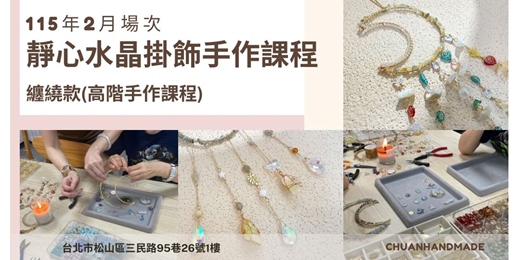 event-banner-串串手作|2月靜心水晶掛飾系列-纏繞款(高階手作課程)