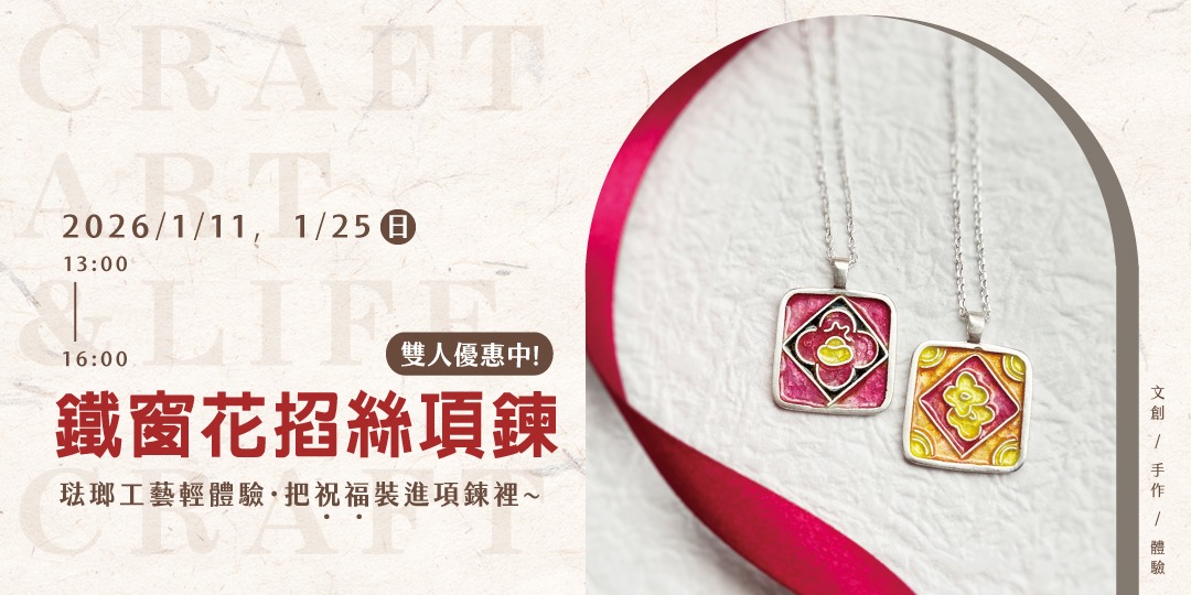 event-banner-琺瑯工藝輕體驗《鐵窗花掐絲項鍊》把新年的祝福戴在身上