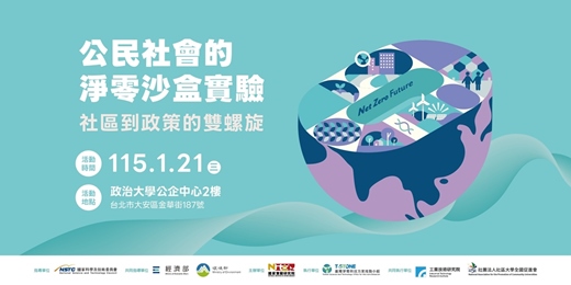 event-banner-「公民社會的淨零沙盒實驗—社區到政策的雙螺旋」國科會、經濟部與環境部聯合成果交流會