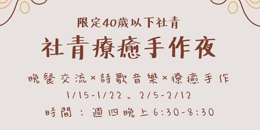 event-banner-社青療癒手作夜