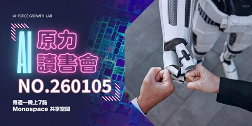 event-banner-AI原力讀書會_260105