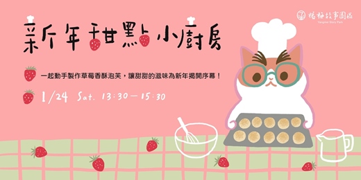 event-banner-草莓報報！《 新年甜點小廚房 》