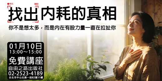 event-banner-內耗的真相