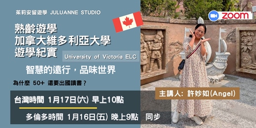 event-banner-熟齡遊學加拿大維多利亞大學遊學紀實